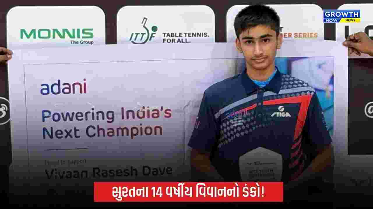 અદાણી ગ્રૂપના સહયોગથી સુરતના 14 વર્ષીય વિવાન દવેની આંતરરાષ્ટ્રીય સિદ્ધિ, મંગોલિયામાં સિલ્વર તો ઉઝબેકિસ્તાનમાં બ્રોન્ઝ મેડલ