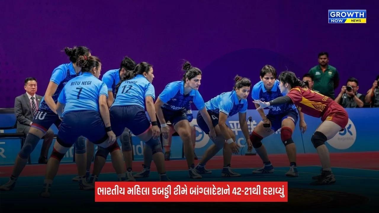 Asian Games 2026: ભારતીય મહિલા કબડ્ડી ટીમે કરી શાનદાર શરૂઆત, બાંગ્લાદેશને 42-21થી હરાવ્યું