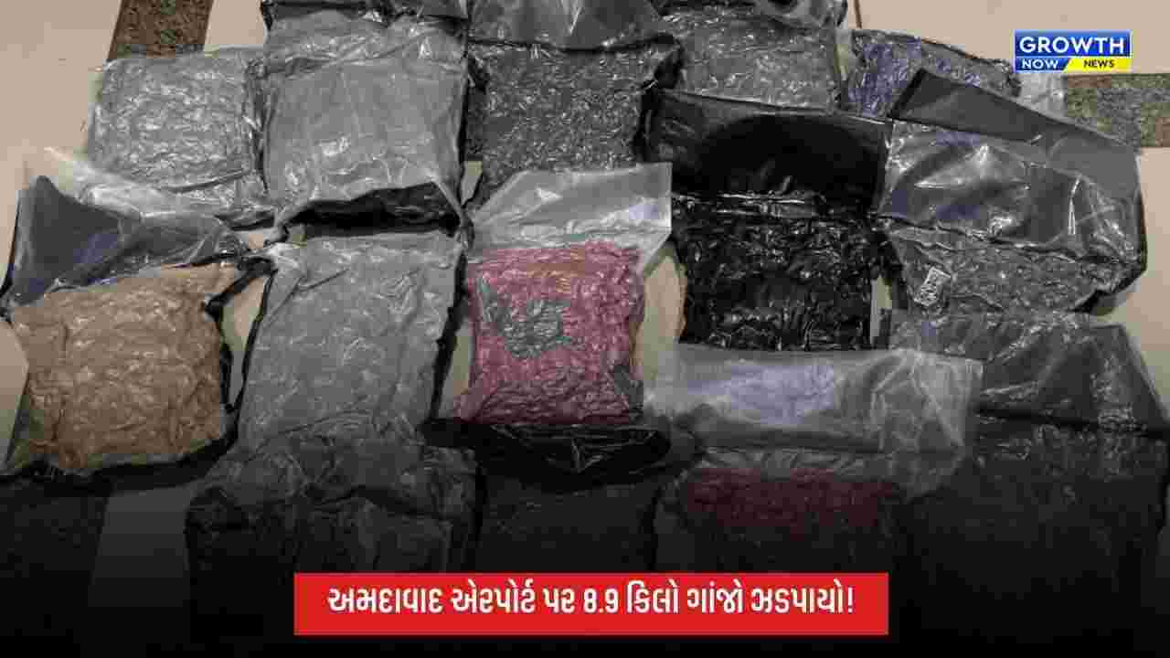 અમદાવાદ એરપોર્ટ પર કસ્ટમ્સની મોટી કાર્યવાહી, બેંગકોકથી આવેલા મુસાફર પાસેથી 8.9 કિલો ગાંજો ઝડપાયો