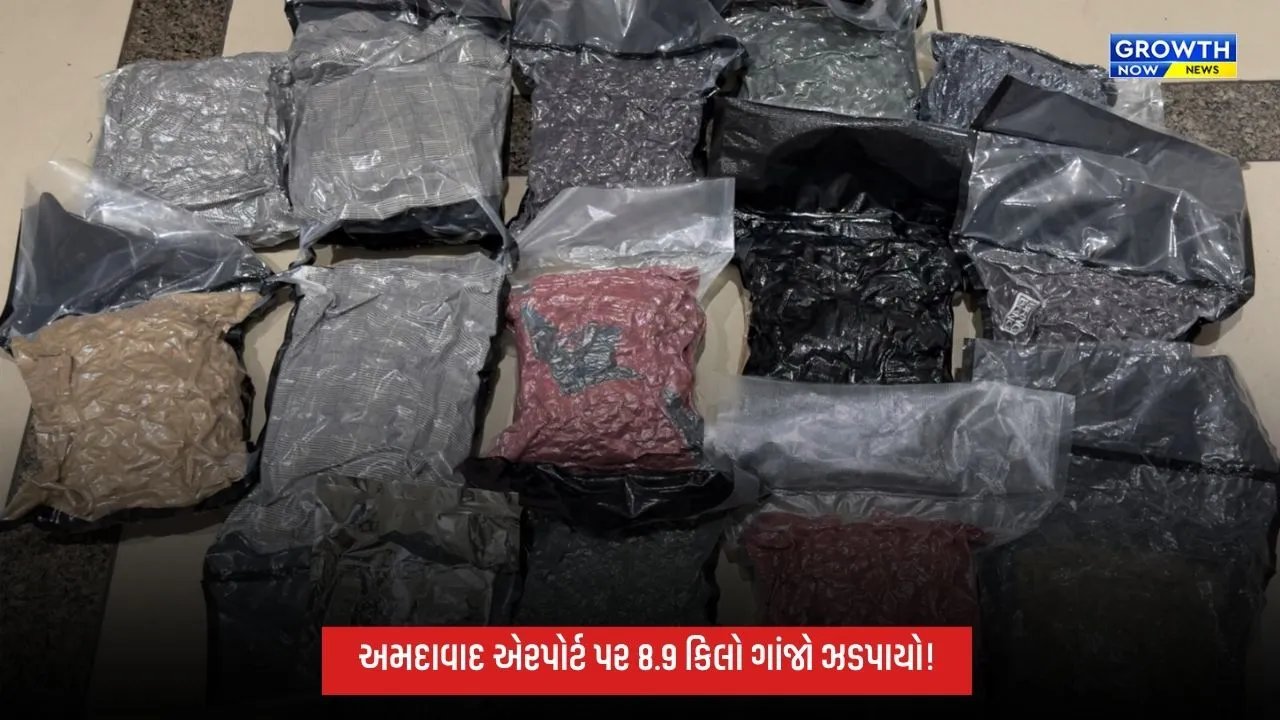 અમદાવાદ એરપોર્ટ પર કસ્ટમ્સની મોટી કાર્યવાહી, બેંગકોકથી આવેલા મુસાફર પાસેથી 8.9 કિલો ગાંજો ઝડપાયો