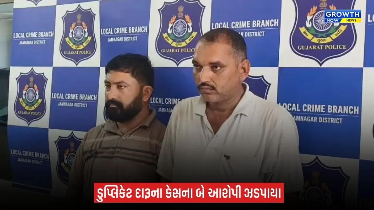 જામનગરમાં ડુપ્લિકેટ દારૂના કેસમાં ફરાર બે આરોપીઓ ઝડપાયા, રાજસ્થાન-હરિયાણામાંથી LCBએ ઝડપી પાડ્યા