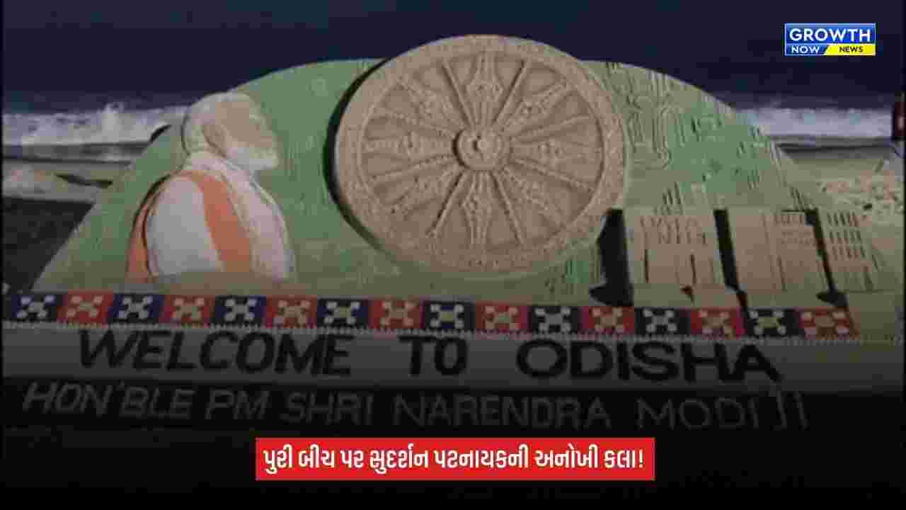 Narendra Modi: PM મોદીના ઓડિશા પ્રવાસ પહેલાં પુરી બીચ પર ખાસ કલાકૃતિ, સુદર્શન પટનાયકે રેતીથી કંડાર્યું RBI ડેટા સેન્ટર