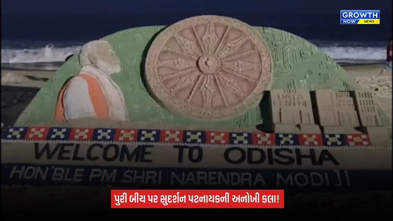 Narendra Modi: PM મોદીના ઓડિશા પ્રવાસ પહેલાં પુરી બીચ પર ખાસ કલાકૃતિ, સુદર્શન પટનાયકે રેતીથી કંડાર્યું RBI ડેટા સેન્ટર