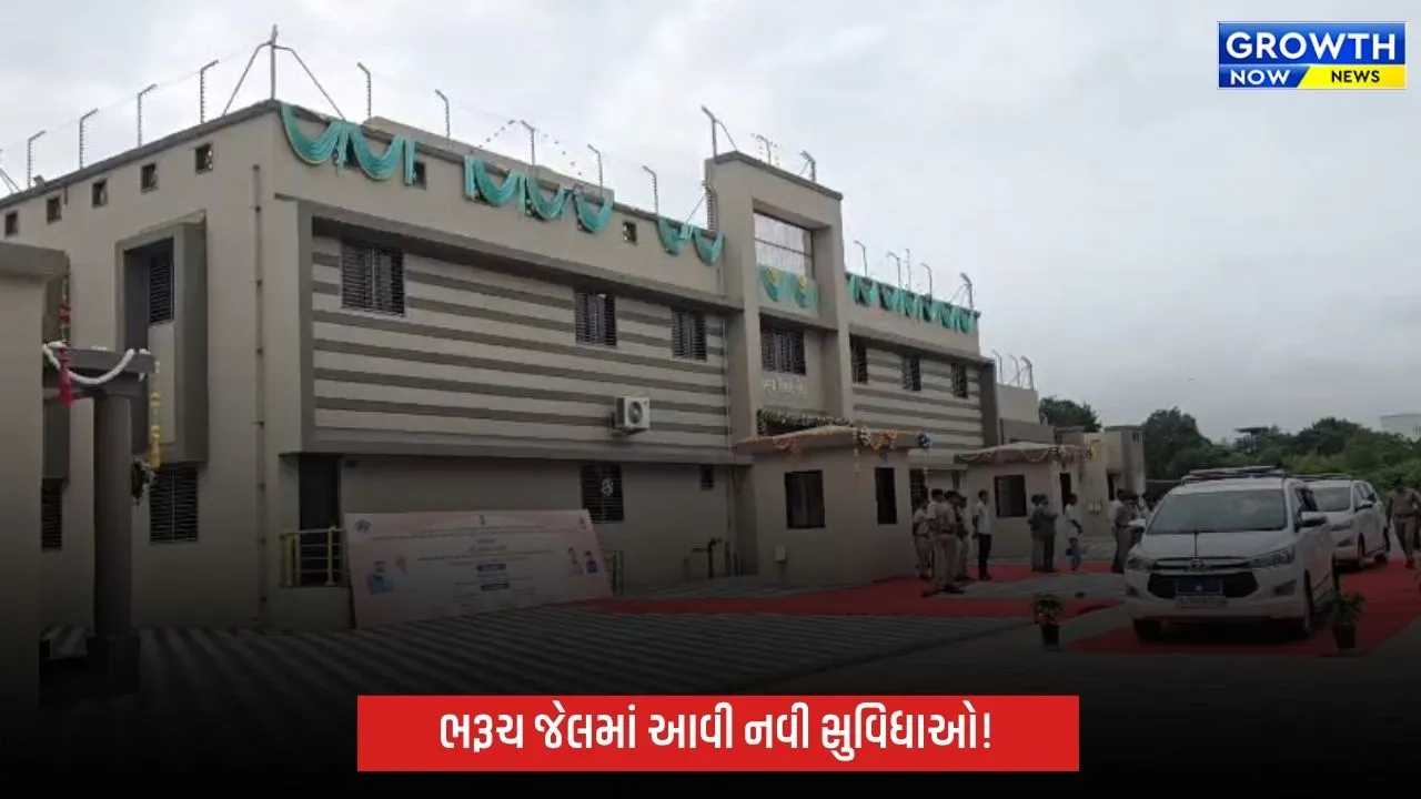 Bharuch Jail Development Project: ભરૂચ જેલમાં રૂ.16 કરોડના પ્રકલ્પોનું લોકાર્પણ, ફિમેલ બેરેકથી હાર્ડકોર સેલ સુધી નવી સુવિધાઓ
