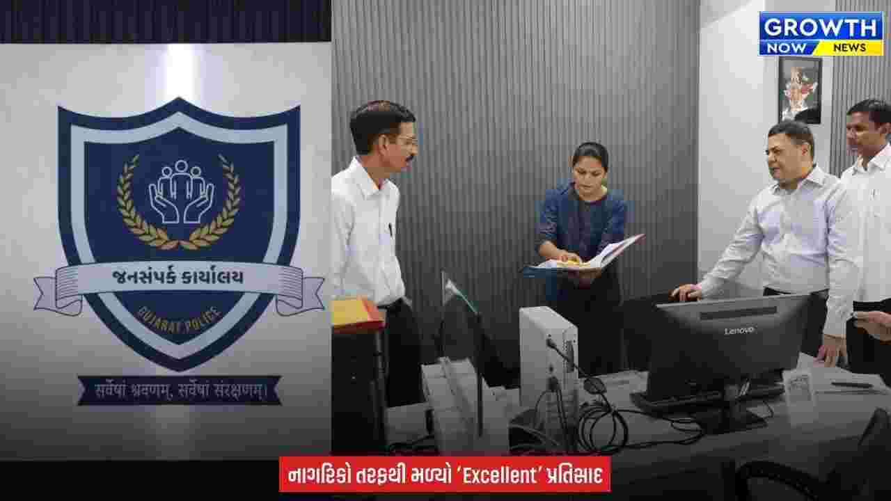 Gujarat Police : DGP કચેરીના ‘જનસંપર્ક કાર્યાલય’ થકી 8 મહિનામાં 310 રજૂઆતો સાંભળી, 28 ગંભીર બાબતોમાં તાત્કાલિક FIR નોંધાઈ