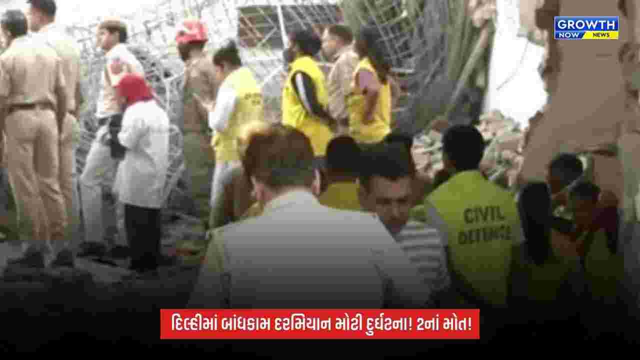 Delhi News: હર્ષ વિહારમાં બાંધકામ દરમિયાન દુર્ઘટના, સ્લેબ ધરાશાયી થતાં 2નાં મોત