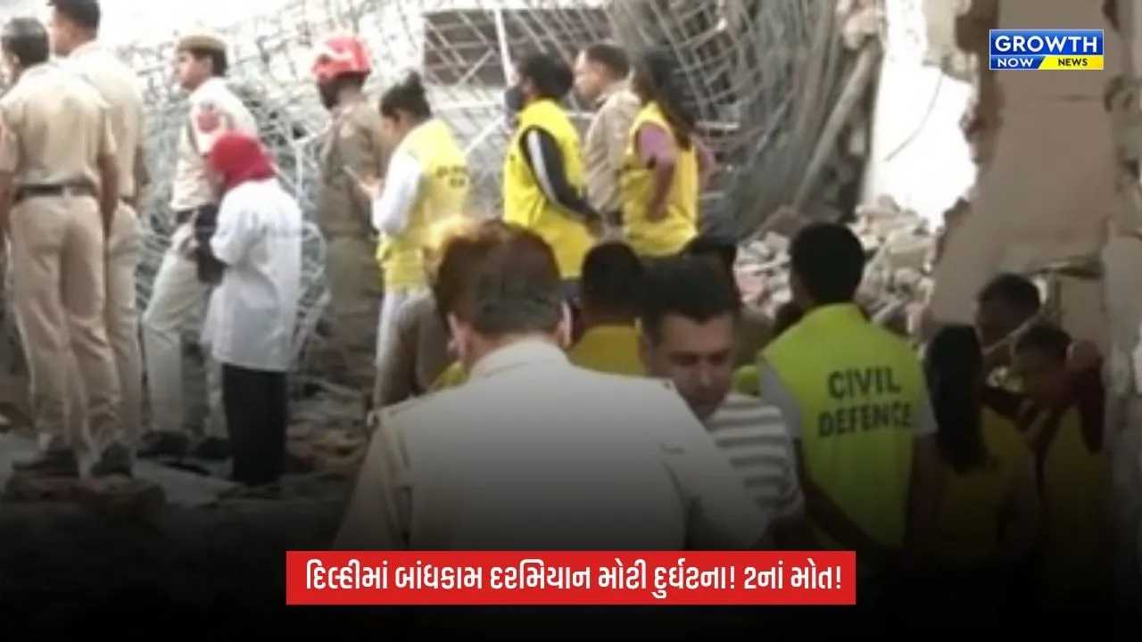 Delhi News: હર્ષ વિહારમાં બાંધકામ દરમિયાન દુર્ઘટના, સ્લેબ ધરાશાયી થતાં 2નાં મોત