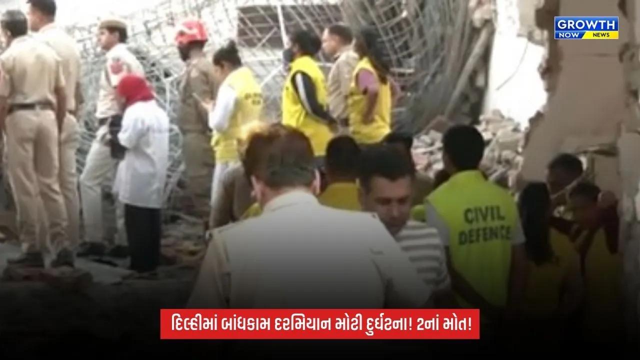 Delhi News: હર્ષ વિહારમાં બાંધકામ દરમિયાન દુર્ઘટના, સ્લેબ ધરાશાયી થતાં 2નાં મોત