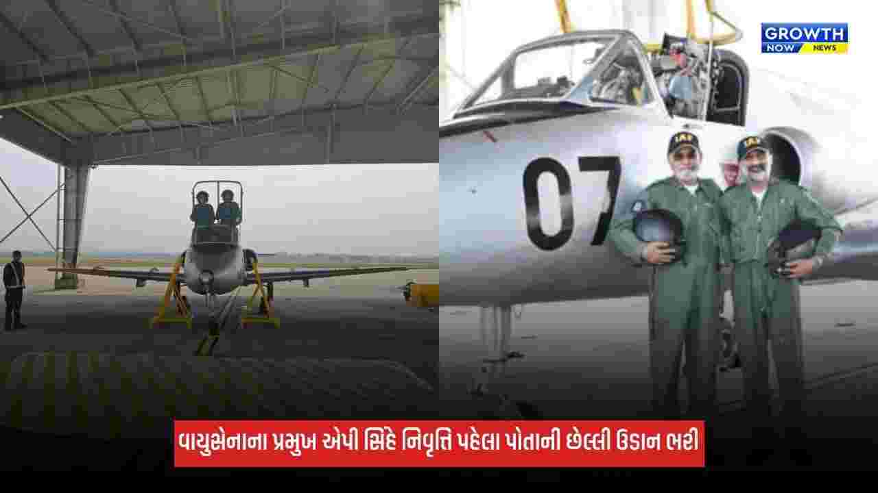 IAF: વાયુસેનાના પ્રમુખ એપી સિંહે નિવૃત્તિ પહેલા પોતાની છેલ્લી ઉડાન ભરી, કિરણ વિમાનની જૂની યાદોને કરી તાજી