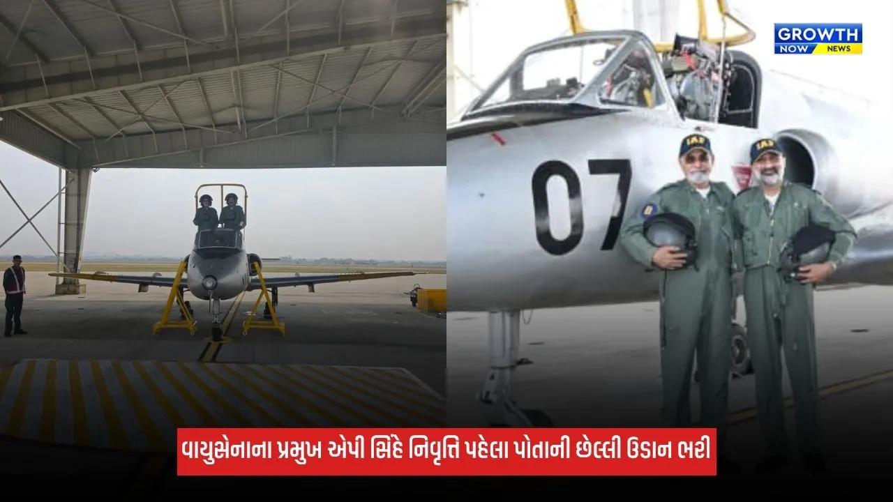 IAF: વાયુસેનાના પ્રમુખ એપી સિંહે નિવૃત્તિ પહેલા પોતાની છેલ્લી ઉડાન ભરી, કિરણ વિમાનની જૂની યાદોને કરી તાજી