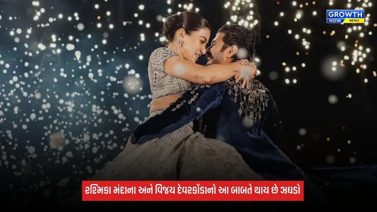 Rashmika Mandanna અને વિજય દેવરકોંડાનો આ વાત પર થાય છે ઝઘડો, કહ્યું- 'ના સાંભળે તો...'
