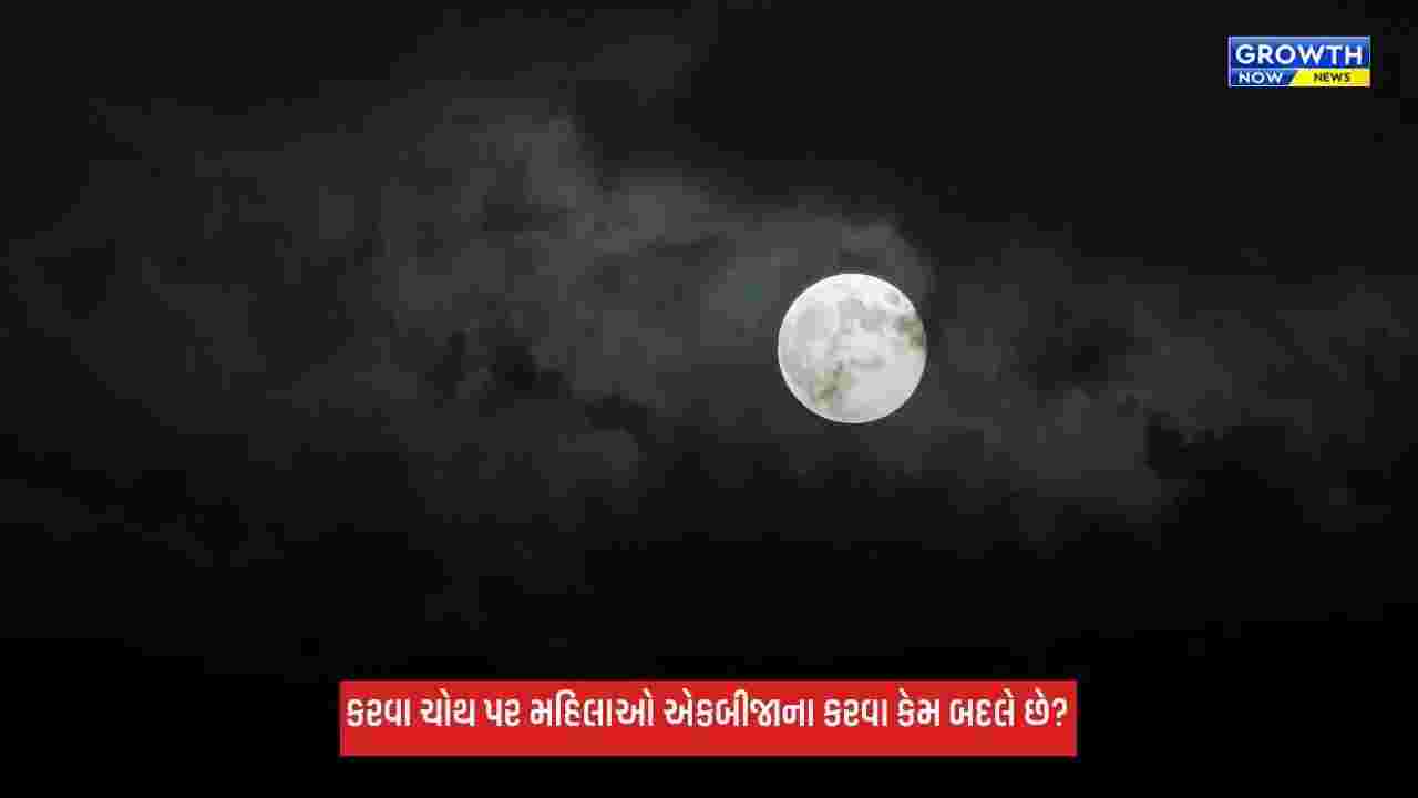 Karwa Chauth 2026: કરવા ચોથ પર પરિણીત મહિલાઓ એકબીજાના કરવા કેમ બદલે છે? જાણો મહત્વ અને નિયમ