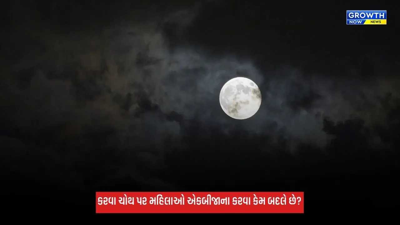 Karwa Chauth 2026: કરવા ચોથ પર પરિણીત મહિલાઓ એકબીજાના કરવા કેમ બદલે છે? જાણો મહત્વ અને નિયમ