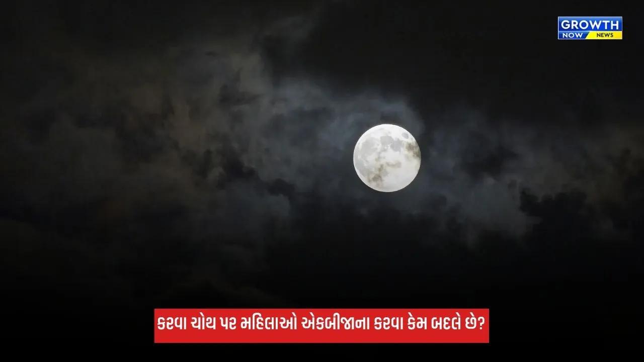 Karwa Chauth 2026: કરવા ચોથ પર પરિણીત મહિલાઓ એકબીજાના કરવા કેમ બદલે છે? જાણો મહત્વ અને નિયમ