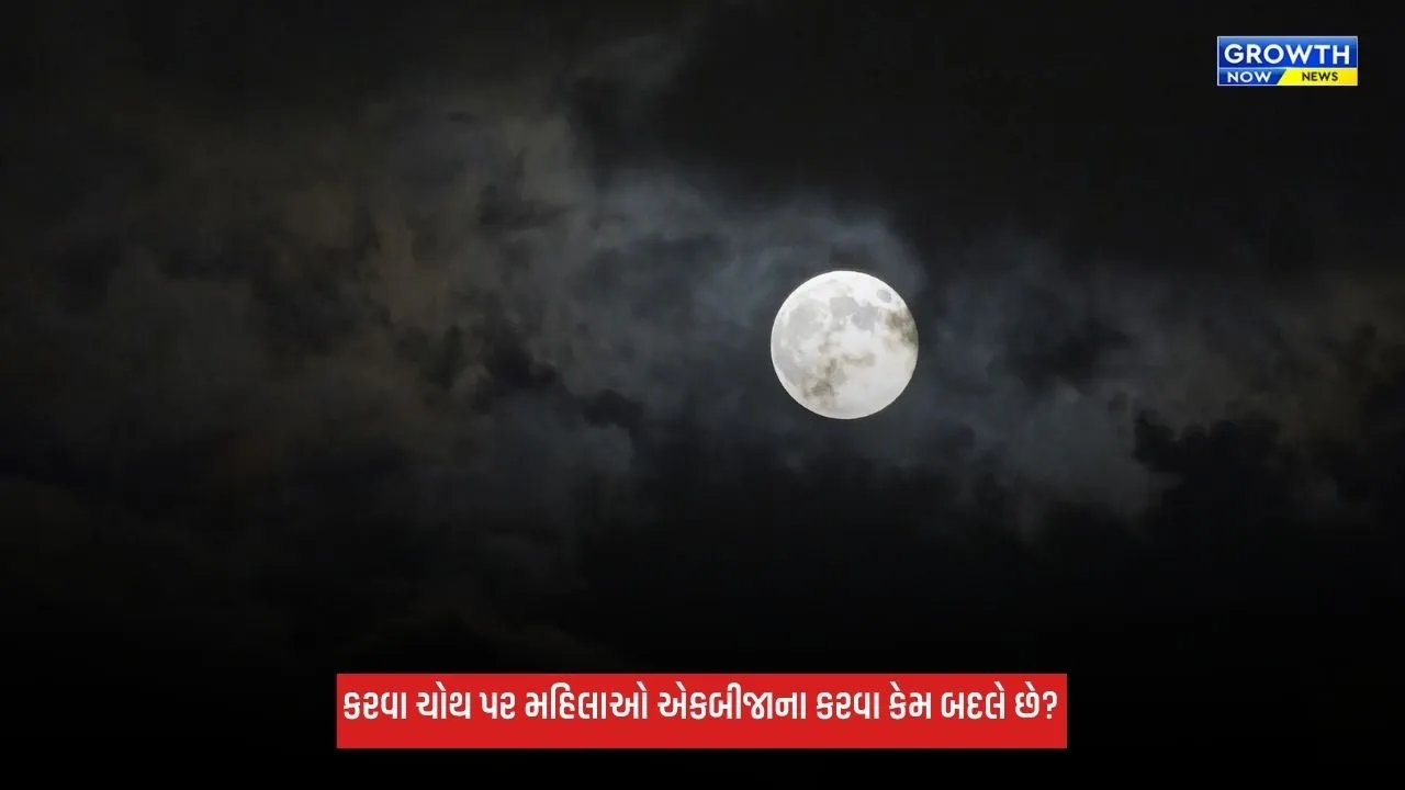 Karwa Chauth 2026: કરવા ચોથ પર પરિણીત મહિલાઓ એકબીજાના કરવા કેમ બદલે છે? જાણો મહત્વ અને નિયમ