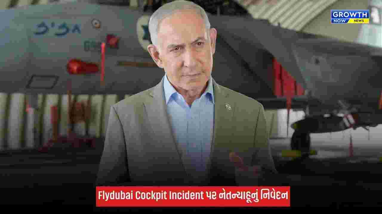 Flydubai Cockpit Incident પર નેતન્યાહૂનું મોટું નિવેદન: ‘ભારે કિંમત ચૂકવવી પડશે’