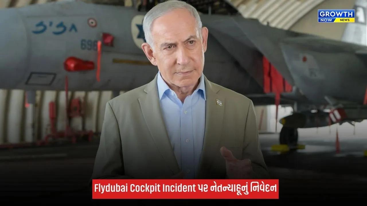 Flydubai Cockpit Incident પર નેતન્યાહૂનું મોટું નિવેદન: ‘ભારે કિંમત ચૂકવવી પડશે’