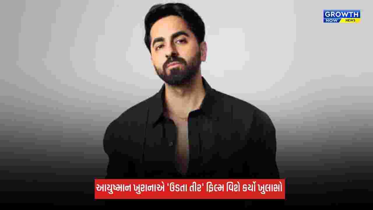 Ayushmann Khurranaએ 'ઉડતા તીર' ફિલ્મ વિશે કર્યો ખુલાસો, કહ્યું- 'સ્ટોરી કઈ દિશામાં આગળ વધશે, ત્યાં જ એક નવો...'
