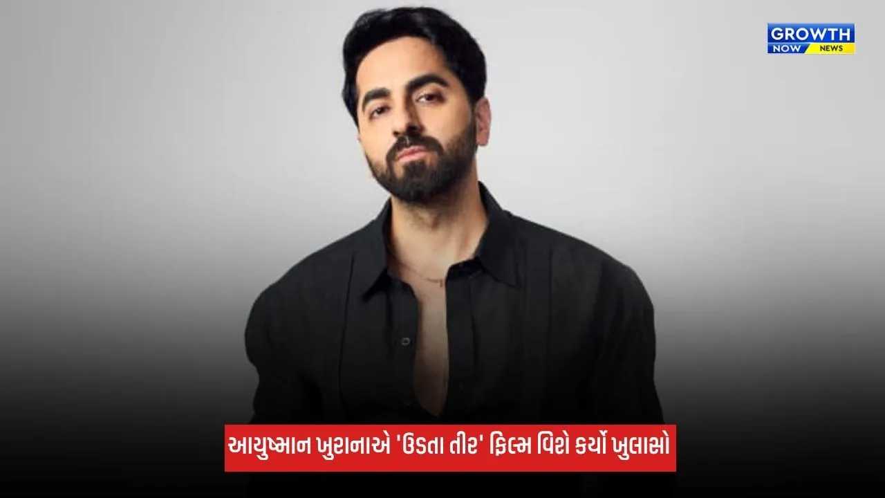 Ayushmann Khurranaએ 'ઉડતા તીર' ફિલ્મ વિશે કર્યો ખુલાસો, કહ્યું- 'સ્ટોરી કઈ દિશામાં આગળ વધશે, ત્યાં જ એક નવો...'