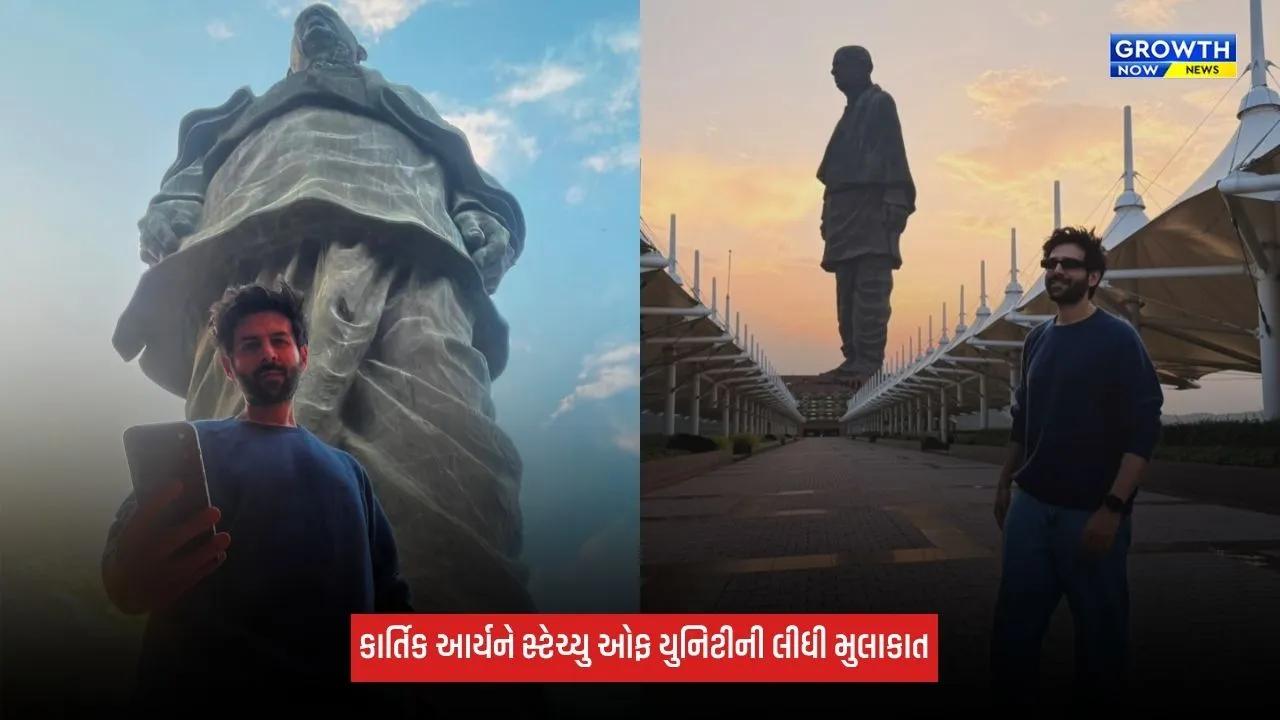 Kartik Aaryan: 72મા નેશનલ એવોર્ડ સેરેમની પહેલા કાર્તિક આર્યને સ્ટેચ્યુ ઓફ યુનિટીની લીધી મુલાકાત