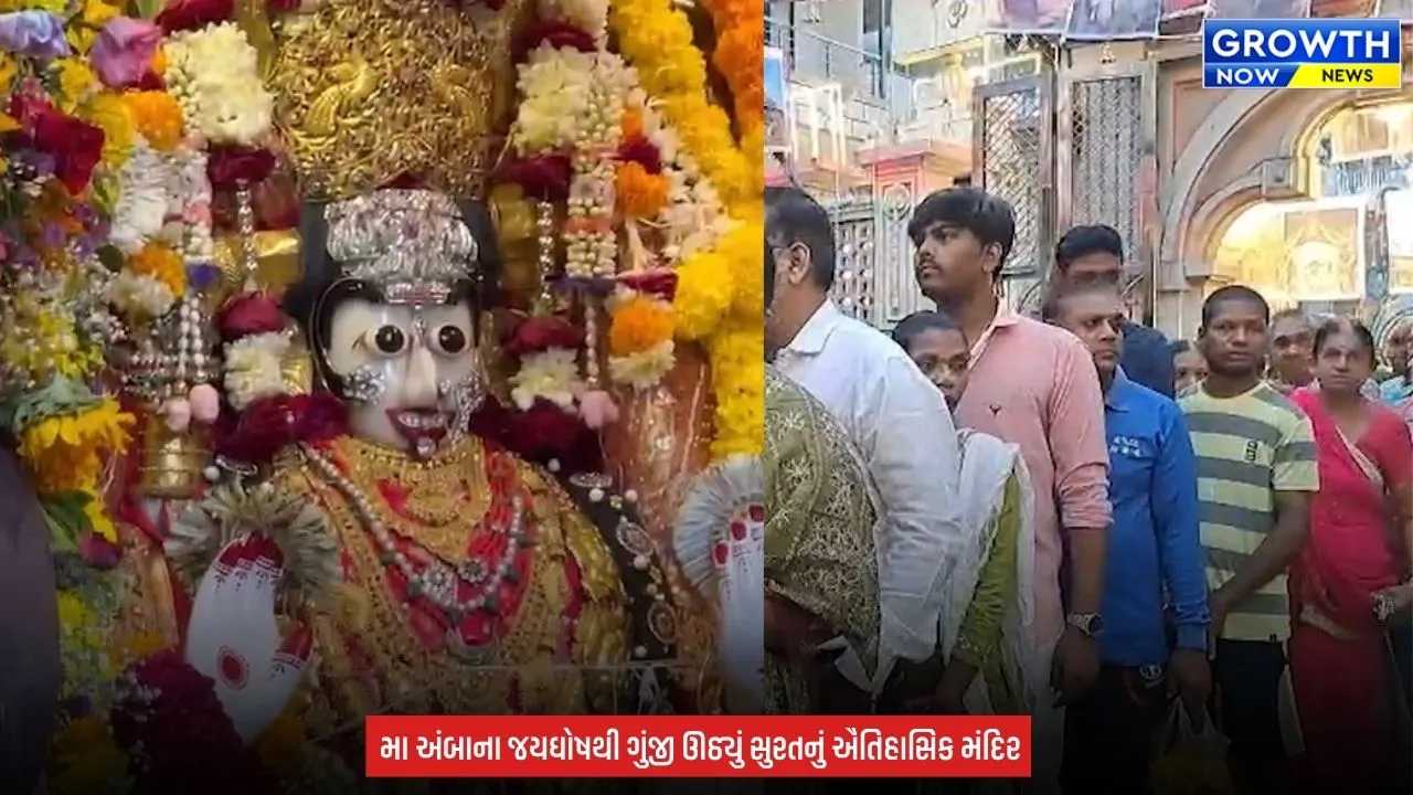 Shardiya Navratri 2026 : સુરતના 400 વર્ષ જૂના અંબાજી મંદિરમાં નવરાત્રિનો ભવ્ય પ્રારંભ, મંગળા આરતીમાં ઉમટ્યા હજારો ભક્તો