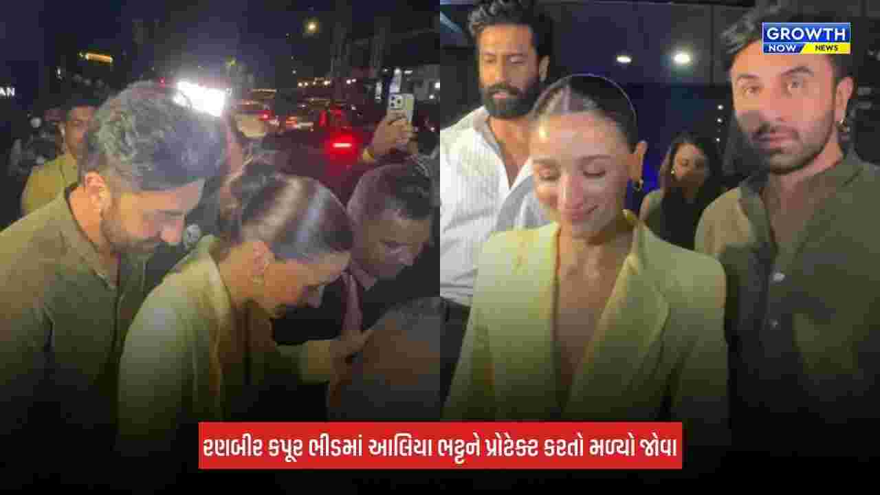 Alia Bhattને ભીડમાં પ્રોટેક્ટ કરતો જોવા મળ્યો રણબીર કપૂર, કપલના બોન્ડિંગે જીત્યું ફેન્સનું દિલ