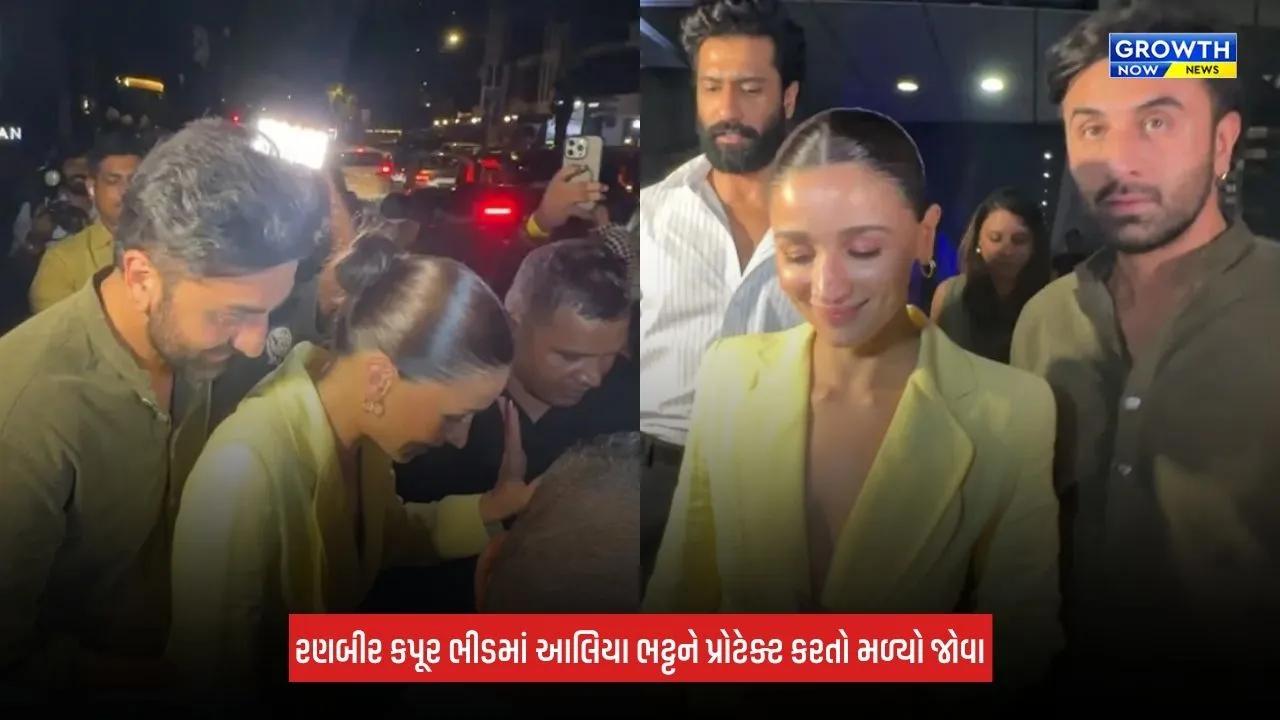 Alia Bhattને ભીડમાં પ્રોટેક્ટ કરતો જોવા મળ્યો રણબીર કપૂર, કપલના બોન્ડિંગે જીત્યું ફેન્સનું દિલ