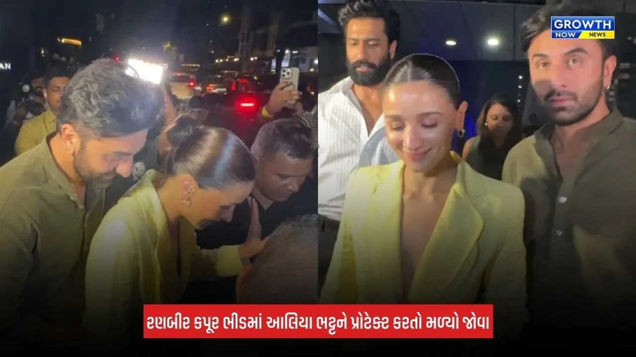 Alia Bhattને ભીડમાં પ્રોટેક્ટ કરતો જોવા મળ્યો રણબીર કપૂર, કપલના બોન્ડિંગે જીત્યું ફેન્સનું દિલ