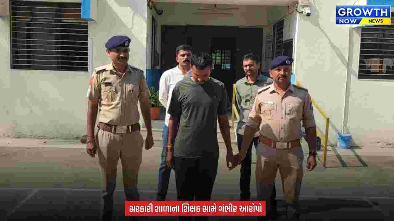 Amreli School Teacher : અમરેલીમાં શિક્ષણ જગતને શર્મસાર કરતી ઘટના! સરકારી શાળાના શિક્ષક સામે દુષ્કર્મના આરોપ
