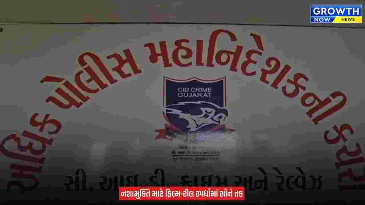 Gujarat ANTF Announces Short Film : ગુજરાતમાં ડ્રગ્સ સામે અનોખી પહેલ, શોર્ટ ફિલ્મ અને રીલ બનાવોને જીતો લાખોનું ઇનામ, નશામુક્ત ગુજરાત માટે ANTFની સ્પર્ધા