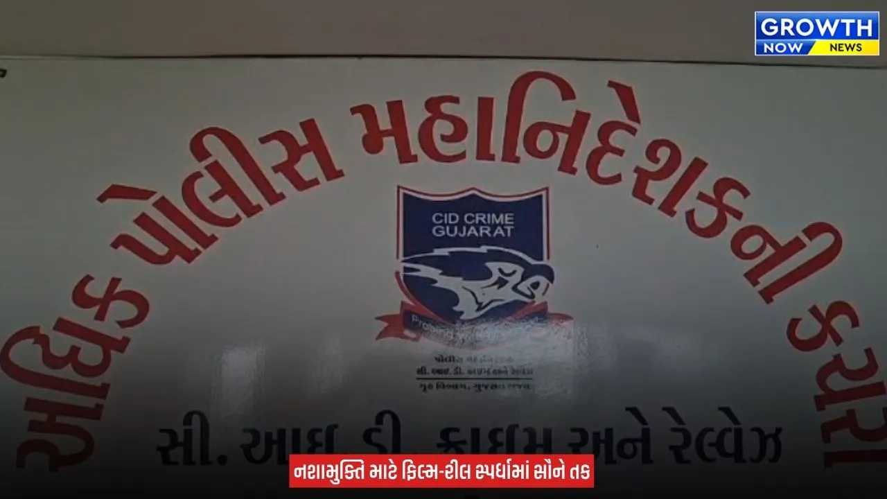 Gujarat ANTF Announces Short Film : ગુજરાતમાં ડ્રગ્સ સામે અનોખી પહેલ, શોર્ટ ફિલ્મ અને રીલ બનાવોને જીતો લાખોનું ઇનામ, નશામુક્ત ગુજરાત માટે ANTFની સ્પર્ધા