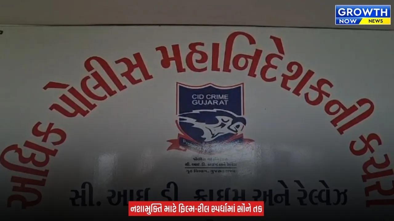 Gujarat ANTF Announces Short Film : ગુજરાતમાં ડ્રગ્સ સામે અનોખી પહેલ, શોર્ટ ફિલ્મ અને રીલ બનાવોને જીતો લાખોનું ઇનામ, નશામુક્ત ગુજરાત માટે ANTFની સ્પર્ધા