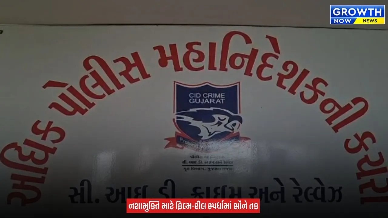 Gujarat ANTF Announces Short Film : ગુજરાતમાં ડ્રગ્સ સામે અનોખી પહેલ, શોર્ટ ફિલ્મ અને રીલ બનાવોને જીતો લાખોનું ઇનામ, નશામુક્ત ગુજરાત માટે ANTFની સ્પર્ધા