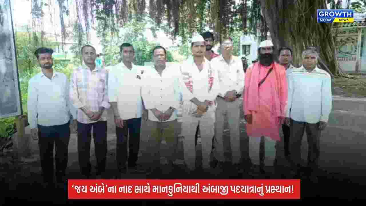 Navsari: માનકુનિયા ગામથી અંબાજી માટે ભવ્ય પગપાળા સંઘનું પ્રસ્થાન, સતત 10મા વર્ષે ભક્તિની પરંપરા