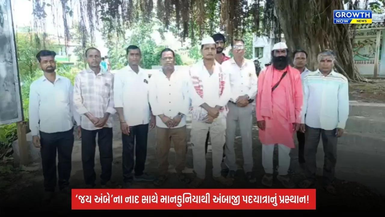Navsari: માનકુનિયા ગામથી અંબાજી માટે ભવ્ય પગપાળા સંઘનું પ્રસ્થાન, સતત 10મા વર્ષે ભક્તિની પરંપરા