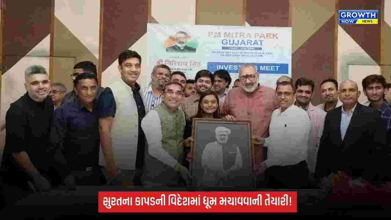 Suratના ટેક્સટાઇલ ઉદ્યોગકારો નિકાસ પર ધ્યાન કેન્દ્રિત કરે: કેન્દ્રીયમંત્રી ગિરિરાજ સિંહ