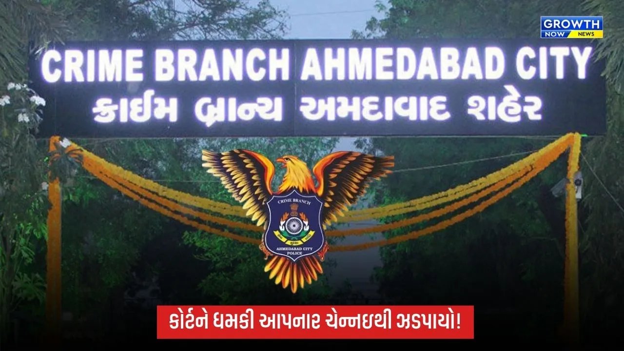 ગુજરાત હાઇકોર્ટ અને સુરત કોર્ટને બોમ્બથી ઉડાવવાની ધમકી આપનાર ચેન્નઇથી ઝડપાયો!