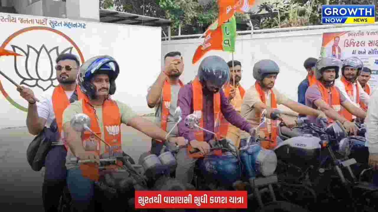 Surat થી વડનગર સુધી ‘સેવાસંકલ્પ કળશ યાત્રા’, તાપી જળ લઈને સુરત યુવા મોરચાની કળશ યાત્રા વડનગર તરફ રવાના