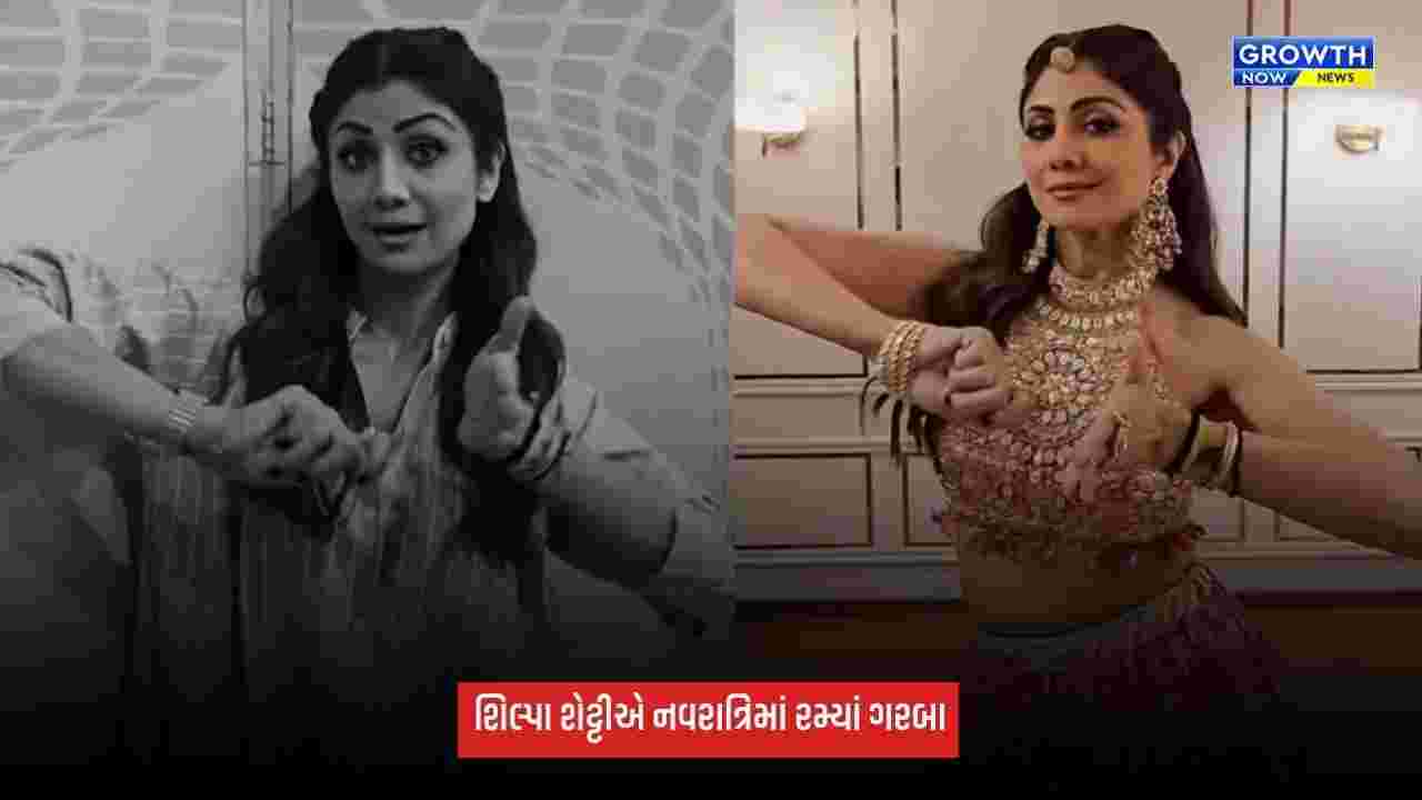 Shilpa Shettyએ નવરાત્રિમાં ગરબા ટ્રેન્ડને કર્યો ફોલો, એક્ટ્રેસના ટ્રેડિશનલ લુકે ખેંચ્યું ફેન્સનું ધ્યાન