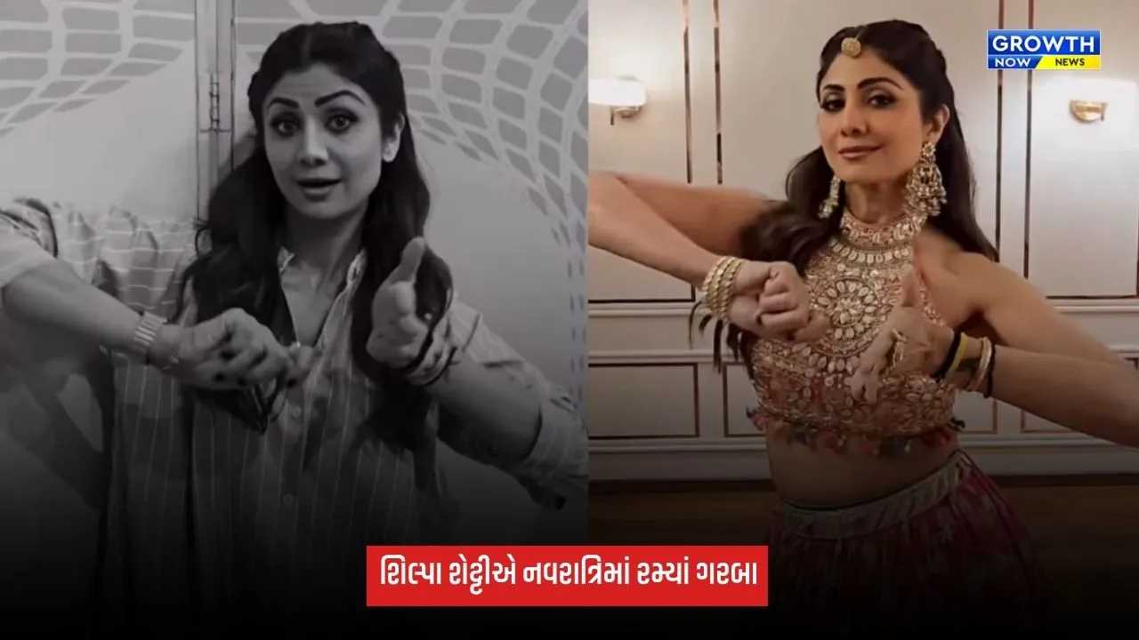 Shilpa Shettyએ નવરાત્રિમાં ગરબા ટ્રેન્ડને કર્યો ફોલો, એક્ટ્રેસના ટ્રેડિશનલ લુકે ખેંચ્યું ફેન્સનું ધ્યાન