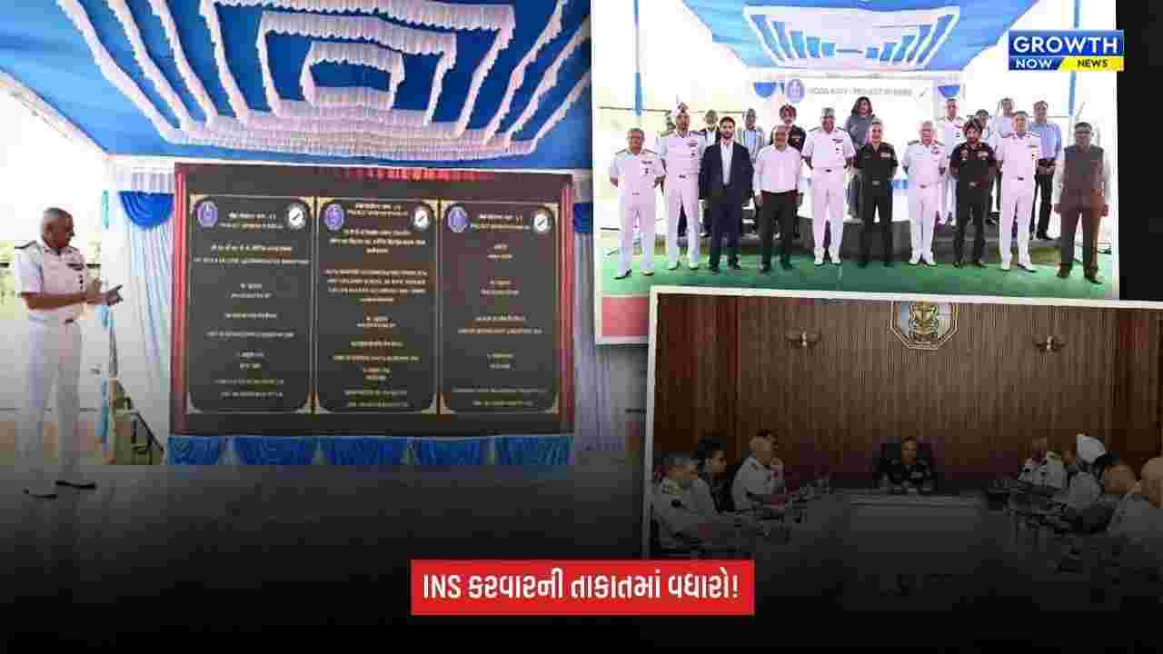 INS Karwarની તાકાત વધશે: પ્રોજેક્ટ સીબર્ડ હેઠળ નવી સુવિધાઓનું ઉદ્ઘાટન, નૌકાદળને મળશે આધુનિક સુવિધાઓ