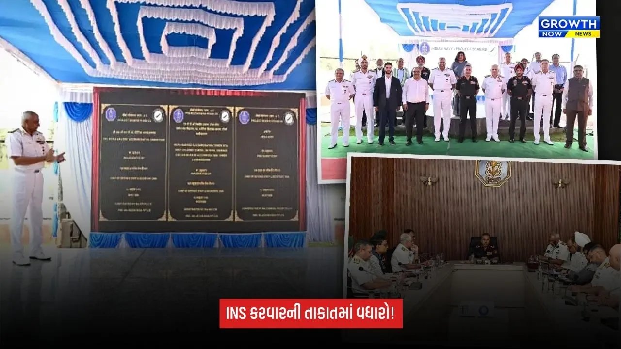INS Karwarની તાકાત વધશે: પ્રોજેક્ટ સીબર્ડ હેઠળ નવી સુવિધાઓનું ઉદ્ઘાટન, નૌકાદળને મળશે આધુનિક સુવિધાઓ