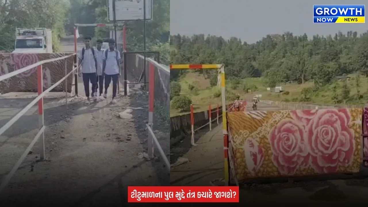 Valsad Vagh River Bridge Closed : વલસાડના ટીટુમાળમાં 6 મહિનાથી વાઘ નદીનો પુલ બંધ, 15થી 20 ગામોના લોકો મુશ્કેલીમાં