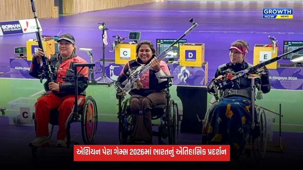 Asian Para Games 2026: ભારતનું ઐતિહાસિક પ્રદર્શન, 30 ગોલ્ડ સહિત કુલ 114 મેડલ જીતી રચ્યો નવો રેકોર્ડ