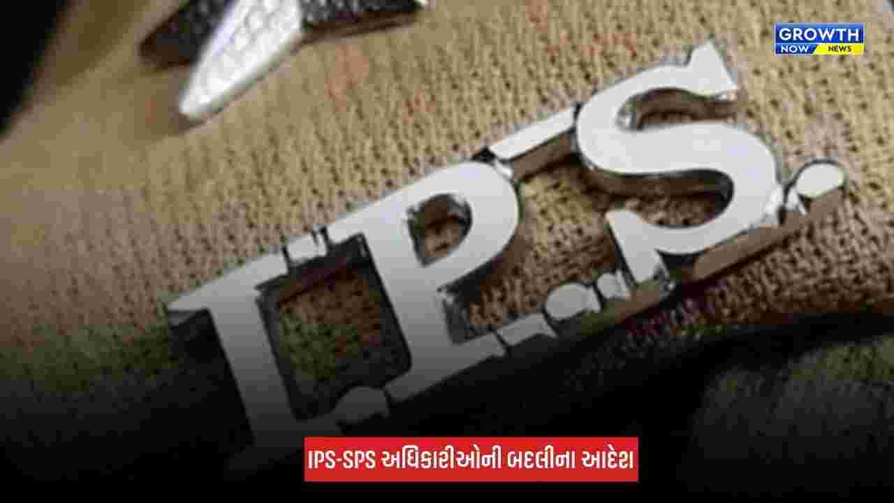 IPS-SPS Transfer : ગુજરાતના 10 IPS-SPS અધિકારીઓની બદલી, 4 નવા IPSને ASP તરીકે પોસ્ટિંગ