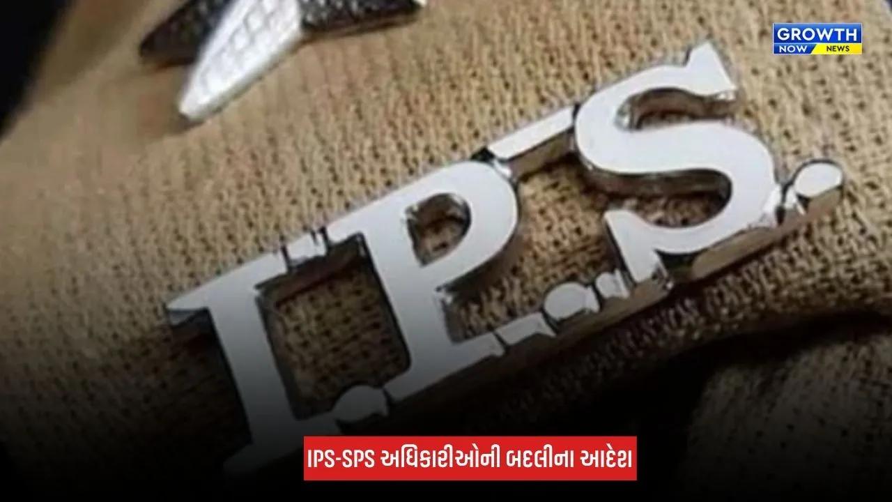 IPS-SPS Transfer : ગુજરાતના 10 IPS-SPS અધિકારીઓની બદલી, 4 નવા IPSને ASP તરીકે પોસ્ટિંગ