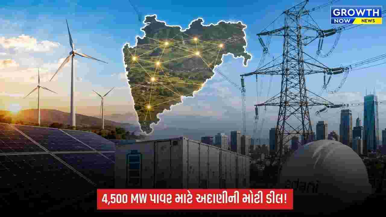 Adani Energy Solutions: મહારાષ્ટ્રમાં 4,500 મેગાવોટ રિન્યુએબલ પાવર માટે અદાણી એનર્જીને ₹4,700 કરોડનો પ્રોજેક્ટ