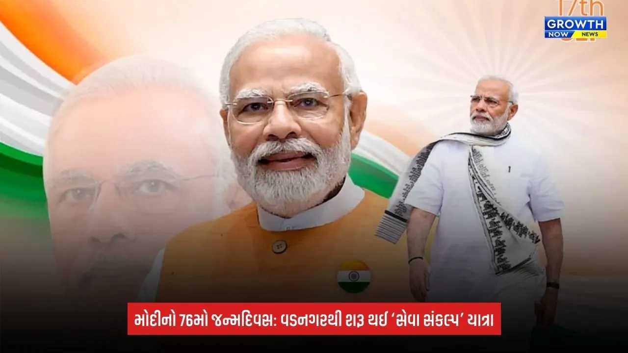 PM Modi Birthday 2026: આજે PM મોદીનો 76મો જન્મદિવસ, વડનગરમાં ભવ્ય ઉજવણી; અમિત શાહે શરૂ કરી ‘સેવા સંકલ્પ’ બાઈક યાત્રા