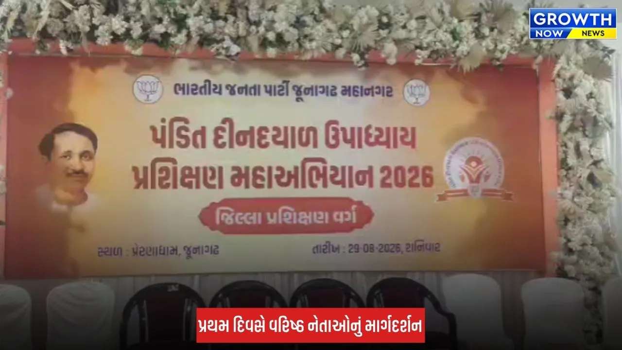Junagadh: ગિરનારની ગોદમાં ભાજપનો ત્રિ-દિવસીય પ્રશિક્ષણ વર્ગ શરૂ, કાર્યકર્તાઓને માર્ગદર્શન