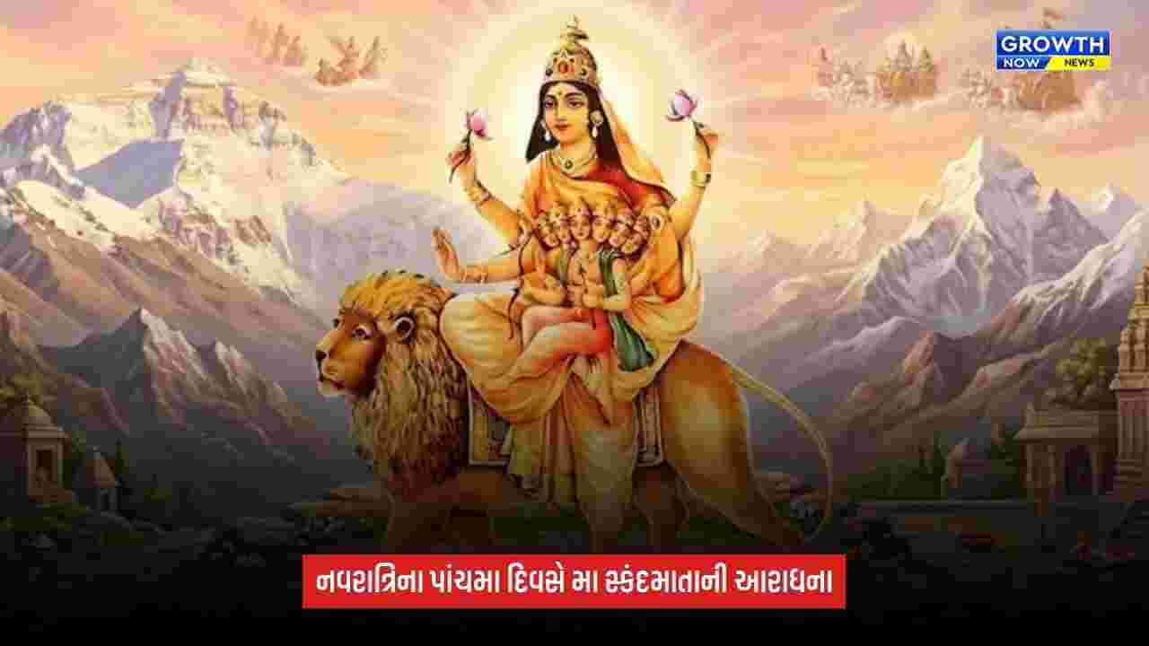 Shardiya Navratri 2026: નવરાત્રિનો પાંચમો દિવસ આજે, મા સ્કંદમાતાની થશે પૂજા; સંતાન સુખ અને સમૃદ્ધિ માટે ભક્તો કરશે આરાધના